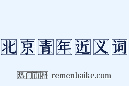 北京青年近义词是什么意思的图片